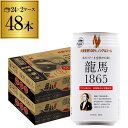 【全品P3倍 4/20限定】ノンアルコールビール 龍馬 1865 350ml 48本 送料無料 国産 ビールテイスト飲料 48缶（1ケース24缶×2） 日本ビール RSL あす楽 母の日