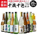 金粉入りの日本酒ギフト 【全品P3倍 5/1限定】日本酒 十蔵十色 飲み比べセット 720ml 10本送料無料 1本あたり999円税込 純米大吟醸 大吟醸 純米酒 金箔酒ギフト プレゼント 敬老の日 長S 母の日 父の日 早割