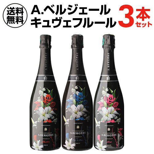 送料無料 A. ベルジェール キュヴェ フルール 3本セット 750ml 3本入フランス シャンパーニュ シャンパン 限定 キュヴェ 花束 ワインセット 浜運 母の日 父の日