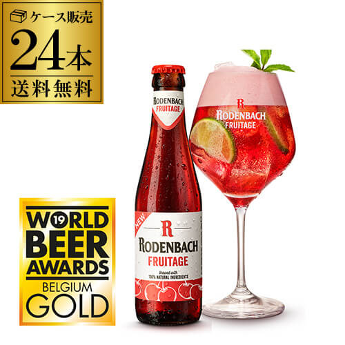 ローデンバッハ フルテージ 250ml 24本 送料無料 発泡酒 瓶 レッド エール 赤 フランダース フレミッシュ ベルギー 海外ビール 輸入ビール 長S 父の日