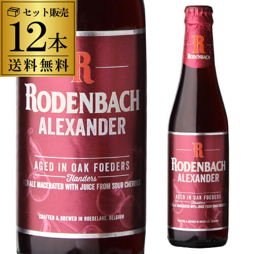 ローデンバッハ アレキサンダー 330ml 12本 送料無料 発泡酒 瓶 レッド エール 赤 フランダース フレミッシュ ベルギー 発泡酒 海外ビール 輸入ビール 長S 母の日 父の日 3