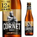 輸入ビールギフトセット 【全品P3倍 4/18限定】コルネ オークド 330ml 12本 瓶 ストロング ブロンド 送料無料 オークチップ オーク バニラ ベルギー 海外ビール 輸入ビール ギフト プレゼント 長S