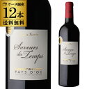 サヴル デュ タン カベルネ ソーヴィニョン 赤 辛口 フランス 750ml【ケース(12本入)】【送料無料】 赤ワイン 浜運