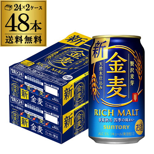 【あす楽】 サントリー 金麦 350ml×48缶 2ケース 送料無料 ケース 新ジャンル 第三のビール 国産 日本 48本 YF 父の日