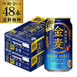 【全品P3倍 5/5限定】【あす楽】 サントリー 金麦 350ml×48缶 2ケース 送料無料 ケース 新ジャンル 第三のビール 国産 日本 48本 YF 母の日 父の日 早割