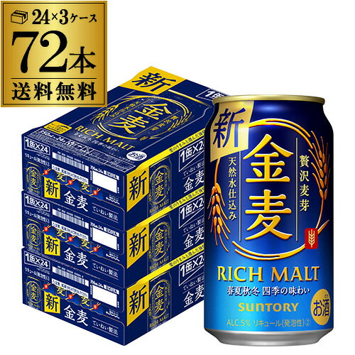 ■商品名サントリー　金麦■容量350ml×72本■アルコール度数5%缶ビール以外との同梱はできません。缶ビール以外の商品とご一緒にご注文頂いた場合、複数口でのお届けとなりますので、表示される送料が異なります。ご注文後、送料を修正してメールにてご連絡させて頂きます。こちらの商品はケースを開封せず出荷をするため、納品書はお付けすることが出来ません。 [父の日][ギフト][プレゼント][父の日ギフト][お酒][酒][お中元][御中元][お歳暮][御歳暮][お年賀][御年賀][敬老の日][母の日][花以外]クリスマス お年賀 御年賀 お正月