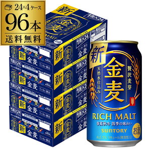 【全品P3倍 5/5限定】【あす楽】 サントリー 金麦 350ml×96缶(24本×4ケース) 送料...