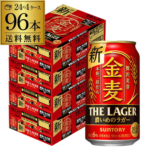 【あす楽】 サントリー 金麦 ザ・ラガー 350ml 24本 4ケース 96本 送料無料 国産 第三のビール 新ジャンル YF 父の日