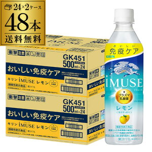 送料無料 キリン イミューズ レモン 機能性表示食品 500ml×24本 2ケース 計48本 レモンウォーター 水 ペットボトル PET 低カロリー 加糖 キリンビバレッジ 八幡 母の日 父の日