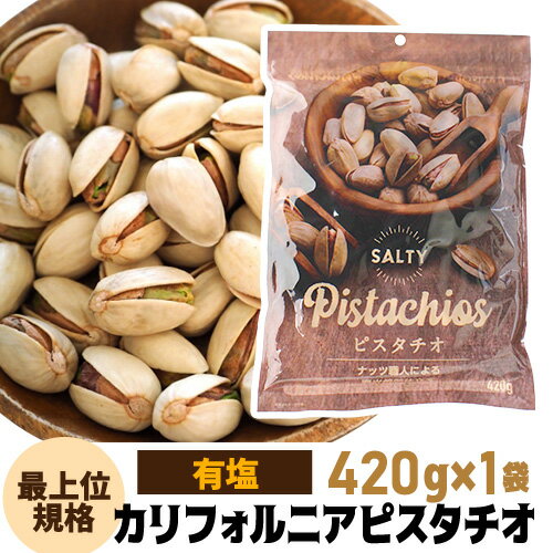 【全品P3倍 5/18～5/20限定】【1袋でも送料無料】 有塩ピスタチオ 420g 食塩有 ピスタチオ ナッツ 有塩 ロースト 健康 美容 おつまみ 殻付き 家飲み 保存食 アメリカ産 ポスト投函 ゆうパケ 虎姫 父の日 早割