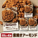 【全品P3倍 5 1限定】【あす楽】 【当店ナッツ部門売上1位】素焼きアーモンド 850g 4個 素焼き 素焼 食塩不使用 無塩 大容量 ナッツ ロースト ノンオイル 健康 美容 YF 母の日 父の日 早割