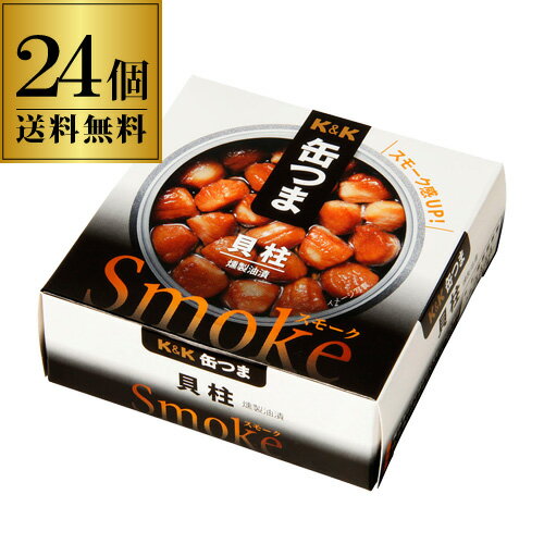 【全品P3倍 5/18～5/20限定】送料無料 缶つま Smoke 貝柱 50g×24個 1個あたり451円(税別) ケース販売 おつまみ 缶詰 缶つま 貝柱 珍味 燻製 スモーク ギフト セット 長S よりどり 詰め合わせ 父の日 早割