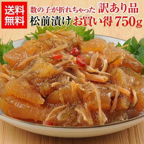 【産直クール代込み】数の子松前漬 750g 訳あり 松前 数の子 1kg換算 ごはんのお供 おつまみ お取り寄せ 冷凍 北海道 産直 ディーム 母の日