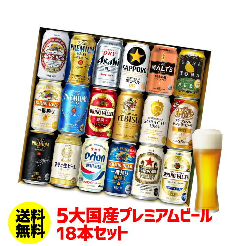 あす楽 時間指定不可 ビール ギフト プレゼント 国産プレミアムビール18本セット 350ml 送料無料 飲み比べ 夢の競演 贈り物 実用的 詰め合わせ 詰合せ ギフトセット プレモル お歳暮 RSL