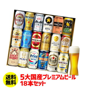 (予約) ビール ギフト プレゼント 国産プレミアムビール18本セット 350ml 送料無料 飲み比べ 夢の競演 贈り物 実用的 詰め合わせ 詰合せ ギフトセット プレモル スーパードライ 一番搾り RSL 2023/3月中旬発送