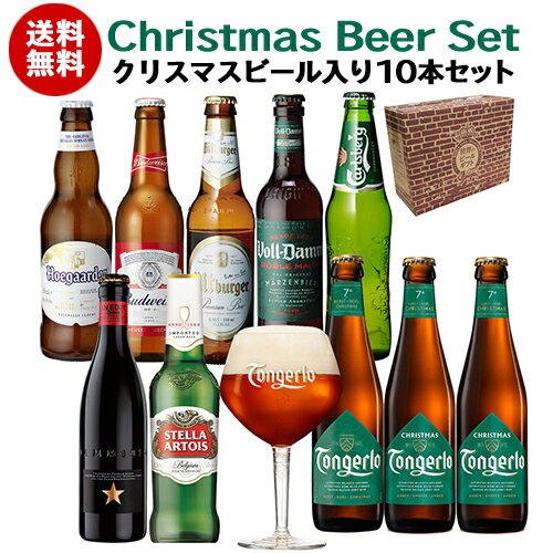 輸入ビールギフトセット 【全品P3倍 5/18～5/20限定】冬季限定 ビールセット ビール ギフト クリスマスビール入り10本セット BOX付き 送料無料 海外ビール 詰め合わせ 飲み比べ クリスマス Christmas Xmas クラフトビール 長S 父の日 早割