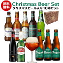 輸入ビールギフトセット 冬季限定 ビールセット ビール ギフト クリスマスビール入り10本セット BOX付き 送料無料 海外ビール 詰め合わせ 飲み比べ クリスマス Christmas Xmas クラフトビール 長S