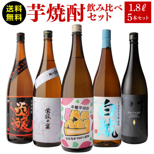 焼酎 芋焼酎 すべて品種の違う芋使用 個性味わう芋焼酎セット 1.8L×5本送料無料 セット 飲み比べ 赤芋 紫芋 白芋 オ…