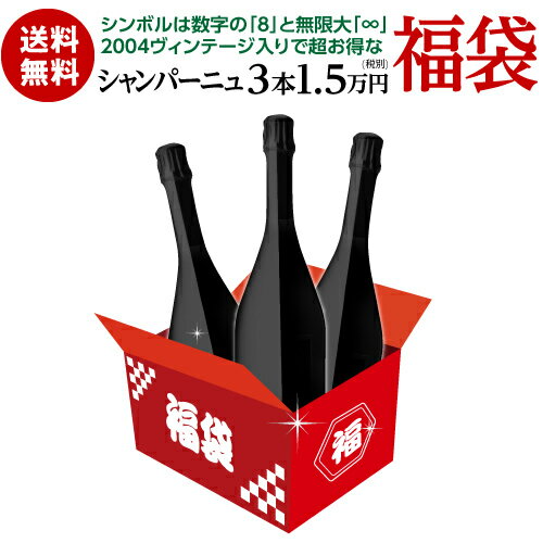 20セット再販決定！送料無料年末年始福袋第3弾 シンボルは数字の「8」と無限大「∞」福袋 前回購入できなかった方へシャンパーニュ3本入 1.5万円(税別)福袋 長S 父の日