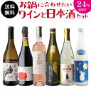 1本あたり1,467 円(税込) 送料無料 お鍋に合わせたいワインと日本酒セット 6本入イタリア スペイン フランス 福島県 兵庫県 ロゼ 赤泡 白 純米 大吟醸 にごり ワインセット 長S