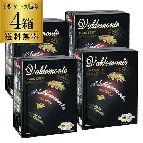 ボトル換算495円(税込)送料無料 箱ワイン バルデモンテ ダーク レッド 3L×4箱 スペイン 赤ワイン 辛口 4本ボックスワイン BOX BIB バッグインボックス RSL あす楽 父の日