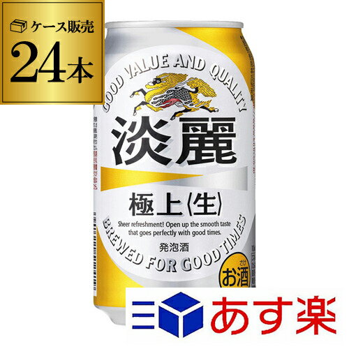 全品P3倍 1/25 0時〜24時キリン 麒麟 淡麗 極上 生 350ml 24本 送料無料【ケース】[発泡酒][国産][日本][RSL][端麗][24缶]