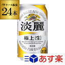 キリン 麒麟 淡麗 極上 生 350ml 24本 送料無料【ケース】[発泡酒][国産][日本][RSL][端麗][24缶]