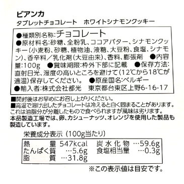 タブレットチョコレート ビアンカ ホワイトシナモンクッキー 100g 12個 1ケース 送料無料 1個あたり298円税別 ベルギー クリスマス バレンタイン ホワイトデー 義理チョコ 長S