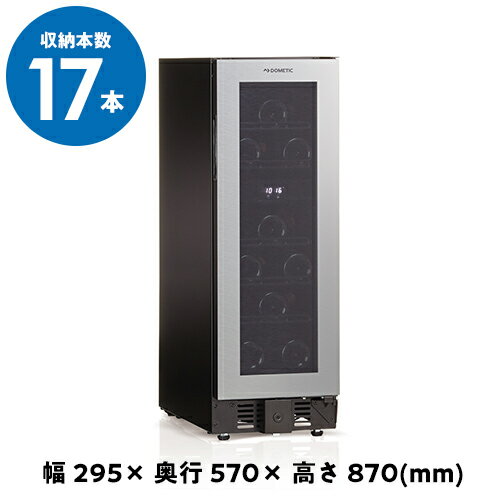 【全品P3倍 5/18～5/20限定】ドメティック　マ・カーブ　D17　ワインセラー　Ma Cave　17本　コンプレッサー式　家庭用　業務用 鍵付き 2温度 棚間広め 父の日 早割