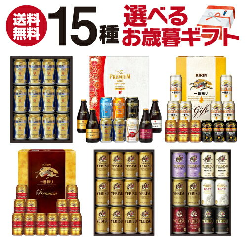 送料無料！全15種から選べるビールギフトビール 送料無料 サントリー ...