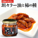 坦々ラー油と柿の種 160g×4個 1個あたり750円(税別) 送料無料 柿の種 ラー油 オイル漬け にんにく フライドガーリック 調味料 おつまみ ご飯のお供 ピリ辛 ザクザク 食感 虎姫