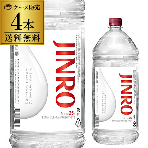 焼酎 焼酎甲類 送料無料 JINRO 眞露 ジンロ 25度 4L×4本 ケース販売 ペット25度 4000ml 甲類焼酎 韓国 レモンサワー 長S 父の日