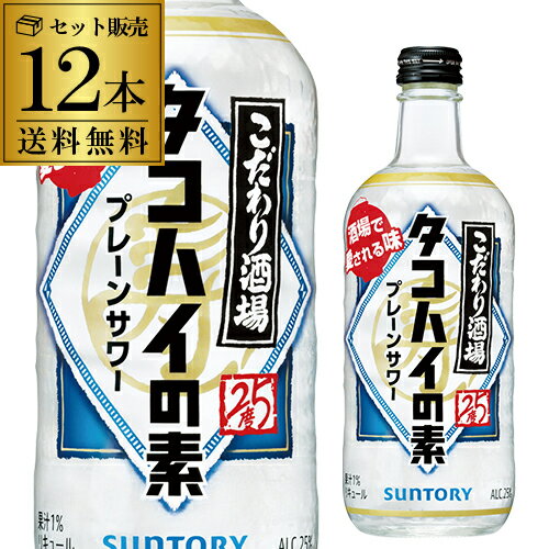 送料無料 サントリー こだわり酒場のタコハイの素 25度 500ml×12本 ケース販売チューハイ プレーン リキュール 焼酎 甲類 プレーンサワー 居酒屋 長S 父の日