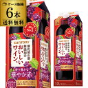 【全品P3倍 4/20限定】サントリー酸化防止剤無添加のおいしいワイン 赤 1800ml×6本【送料無料】 1.8L 紙パック 赤ワイン 国産 パック RSL クール便不可 あす楽 母の日