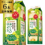 サントリー酸化防止剤無添加の おいしいワイン 白 1800ml×6本【送料無料】 1.8L 紙パック 国産 パック RSL クール便不可 あす楽 母の日