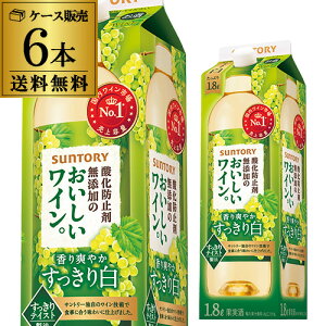 サントリー酸化防止剤無添加の おいしいワイン 白 1800ml×6本【送料無料】 1.8L 紙パック 国産 パック RSL クール便不可 あす楽