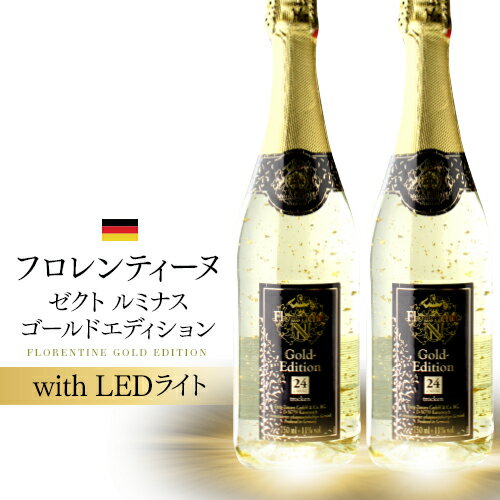 楽天お酒の専門店　リカマン楽天市場店1本あたり2,500 円（税込） 送料無料 LEDライト付 フロレンティーヌ ゼクト ルミナス ゴールド エディション 2本セット 750ml 2本入スパークリング 光る ワイン 24金 お祝い プレゼント 祝い ナイト パリピ 映え 点灯 ワインセット 長S