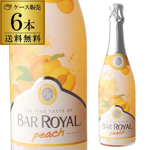 【全品P3倍 5/15限定】1本あたり1,200円(税込) 送料無料 バー ロワイヤル ピーチ 750ml 6本入ケース スパークリングワイン ドイツ 甘口 発泡性フルーツワイン 長S 母の日 父の日 早割