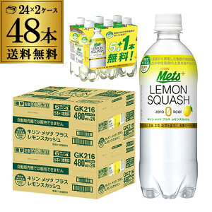 【全品P3倍 4/30限定】キリン メッツプラス レモンスカッシュ 480ml×48本（40本+プレゼント8本付） 2ケース PET 機能性表示食品 炭酸飲料 八幡 母の日