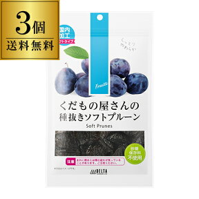 【送料無料 ポスト投函 1袋460円】プルーン ソフトプルーン 種抜き くだもの屋さん 200g 3袋 ドライフルーツ 保存料不使用 ノンオイル デルタ ゆうパケ 虎S 母の日