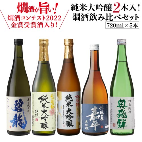 日本酒 燗酒コンテスト 金賞受賞酒入 燗酒飲み比べセット 720ml 5本新潟 石川 長野 兵庫 岐阜2022 金賞 ぬる燗 熱燗 純米大吟醸 大吟醸辛口 清酒 酒 長S 母の日 父の日