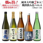 【全品P3倍 4/24 20時～4/27 10時 限定】【ママ割エントリーP2倍】日本酒 燗酒コンテスト 金賞受賞酒入 燗酒飲み比べセット 720ml 5本新潟 石川 長野 兵庫 岐阜2022 金賞 ぬる燗 熱燗 純米大吟醸 大吟醸辛口 清酒 酒 長S 母の日