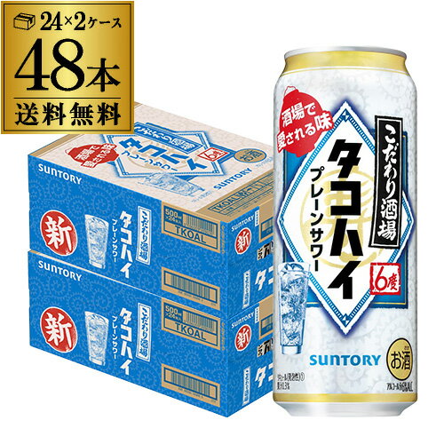 【全品P3倍 5/18～5/20限定】送料無料 サントリー こだわり酒場の タコハイ 500ml缶×48本 (24本×2ケース) SUNTORY サントリー チューハイ プレーン サワー 缶チューハイ 長S 父の日 早割