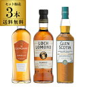 送料無料 スコッチシングルモルト 3本セットシングルモルト ウイスキー 飲み比べ セット スコッチ シングルモルト ロッホローモンド グレンスコシアカンベルタウ...