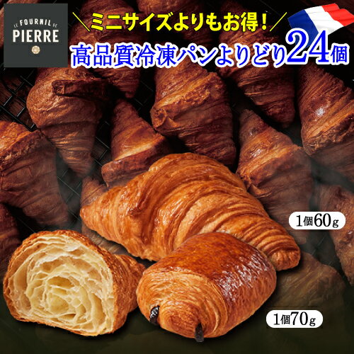 【全品P3倍 5/18～5/20限定】送料無料 冷凍パン2種よりどり24個 クロワッサン60g パン ...