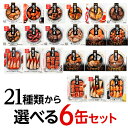 【全品P3倍 5/5限定】【6缶よりどり】 缶つま 6個セット 6個 缶詰 珍味 おつまみ 缶つま ギフト セット 長S 母の日 父の日 早割