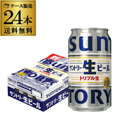 【全品P3倍 5/18～5/20限定】最安値に挑戦 サントリー 生 ビール 350ml×24本 送料無料 1ケース(24缶) ビール トリプル生 サン生 国産 SUNTORY 新商品 長S 父の日 早割