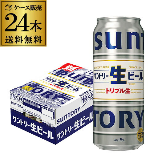 【全品P3倍 5/18～5/20限定】最安値に挑戦 サントリー 生 ビール 500ml×24本 送料無料 1本あたり237円(税別) 1ケース(24缶) ビール トリプル生 サン生 国産 SUNTORY 新商品 長S 父の日 早割