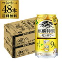 キリン ザ・ストロング 麒麟 特製 レモンサワー 350ml缶×48本 2ケース（48缶）！ 送料無料 KIRIN チューハイ サワー キリンザストロング ストロング レモン レモンサワー缶 長S 母の日 父の日