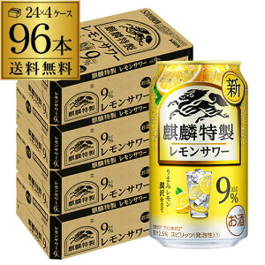 キリン ザ・ストロング 麒麟 特製 レモンサワー350ml缶×96本 4ケース（96缶）！ 送料無料 KIRIN チューハイ サワー キリンザストロング ストロング レモン 長S[レモンサワー][スコスコ][スイスイ] 母の日 父の日